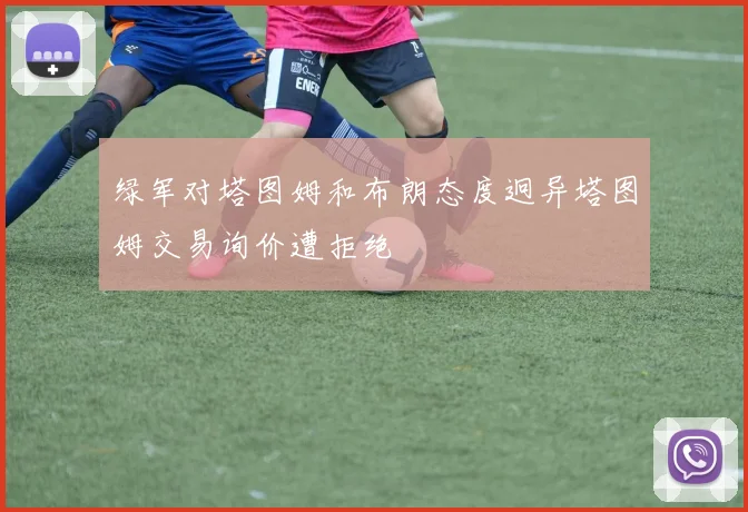 绿军对塔图姆和布朗态度迥异塔图姆交易询价遭拒绝