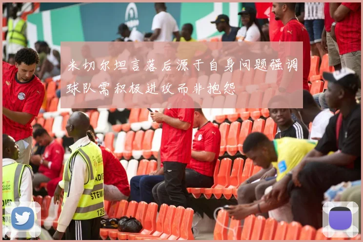 米切尔坦言落后源于自身问题强调球队需积极进攻而非抱怨