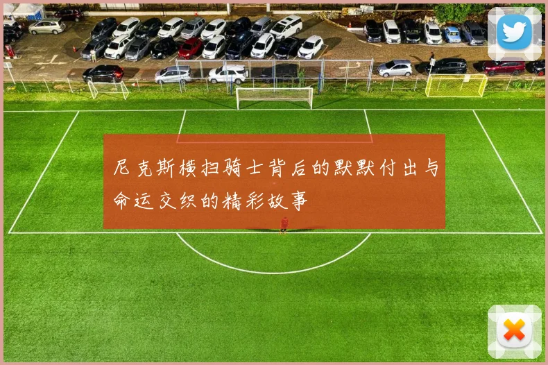 尼克斯横扫骑士背后的默默付出与命运交织的精彩故事