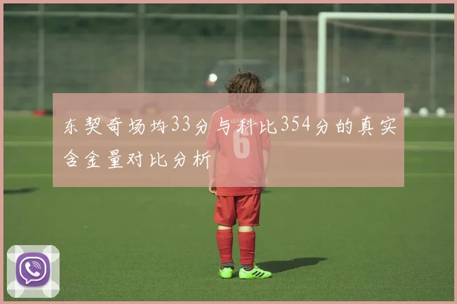 东契奇场均33分与科比354分的真实含金量对比分析