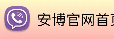 安博官网首页 logo